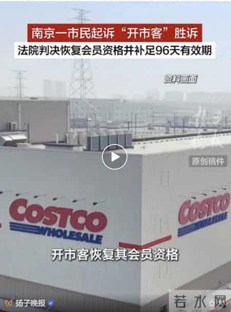 南京市民1年内在开市客购物23次索赔28万元，会员被注销；法院判定开市客违约，恢复会员，补足96天有效期