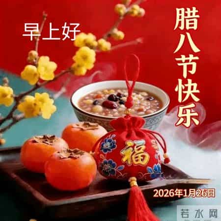2026.1.26腊八安康早安祝福图片