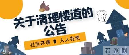 关于清理楼道的通告