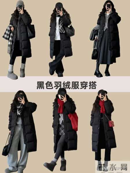 黑色羽绒服的洋气穿法，学会了整个冬天不重样