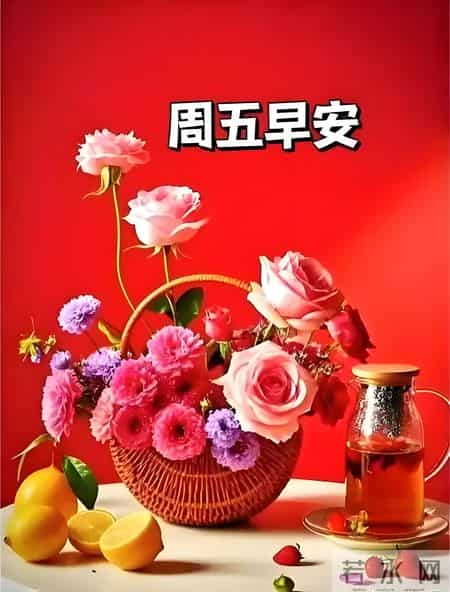 2026.1.30冬日星期五早安，愿你八方来财，诸事皆顺