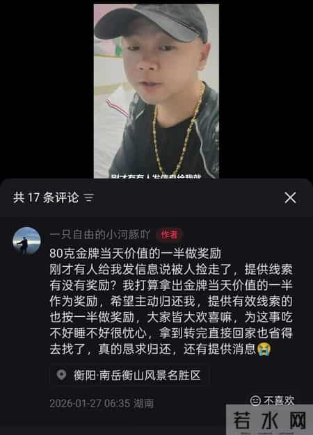 游客登衡山弄丢80克金牌,本人回应:非自导自演,愿拿出当天金价一半价值作赏金