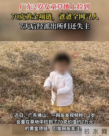 广东2岁女孩捡到70克黄金项链爸爸全网寻人，7天后经派出所归还失主