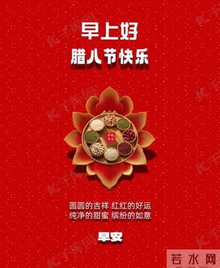 腊八节早安 腊八已至年已近 腊八节温馨问候图片 周一早安的腊八节