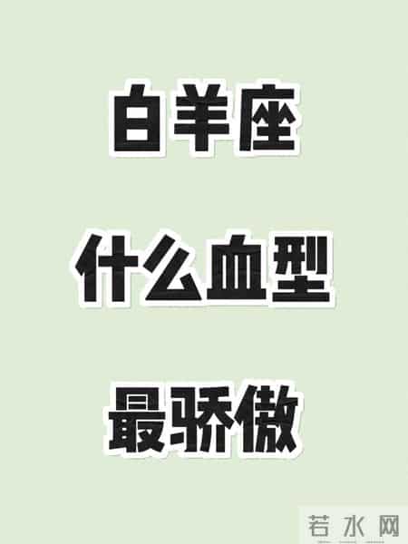 什么血型的白羊座最厉害？4种血型特质大揭秘，各有王牌技能！