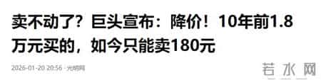 价格大“缩水”！超20亿库存卖不动？又一“庞氏骗局”被曝光了