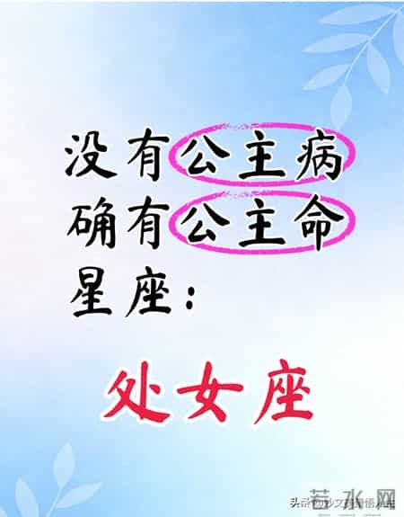 没有公主病，却有公主命的星座：处女座