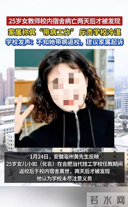 女教师校内宿舍不幸离世，两天后被发现，校方回应