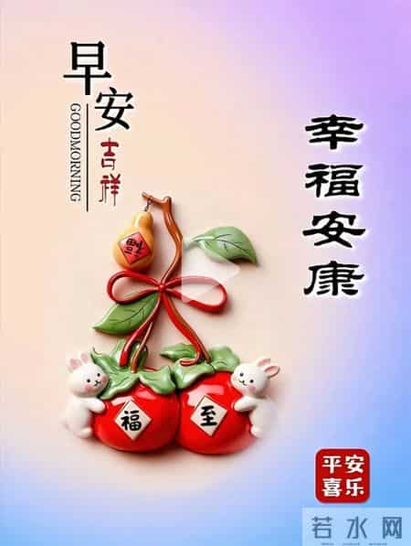 40张每天不重样的早安暖心祝福图片，早安问候送给你。愿君事事皆如意，岁岁安康福满溢