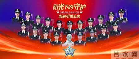 2025“最美基层民警”感人事迹在广大公安民警辅警和社会各界群众中引发热烈反响
