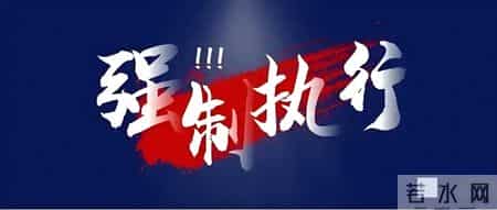 强制执行别瞎等！没这张纸，老赖可能永远拘不了