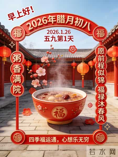 2026年元月26日腊八节祝福语！和精美绝伦图片