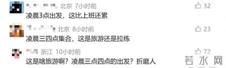 悲剧！6旬老人跟团游时猝死，连续两天凌晨集合！网友：年轻人也吃不消