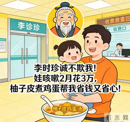 李时珍诚不欺我！娃咳嗽2月花3万，柚子皮煮鸡蛋帮我省钱又省心
