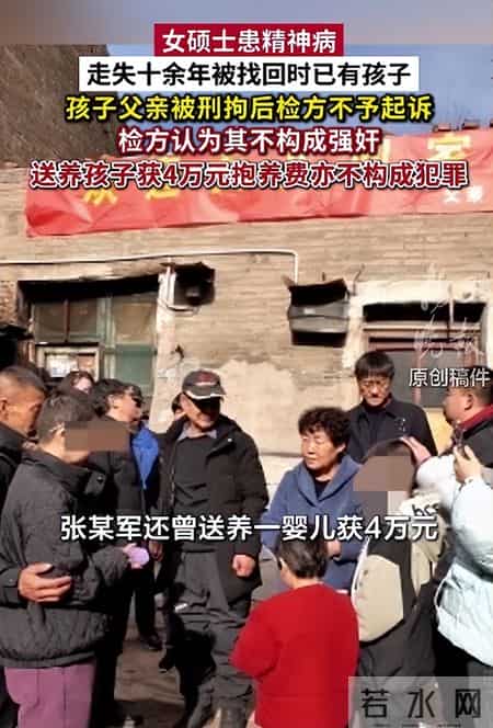 山西女硕士患精神病走失十余年，育有两娃，涉事男子不构成强奸罪，其将亲生子送养获4万元亦不构成犯罪