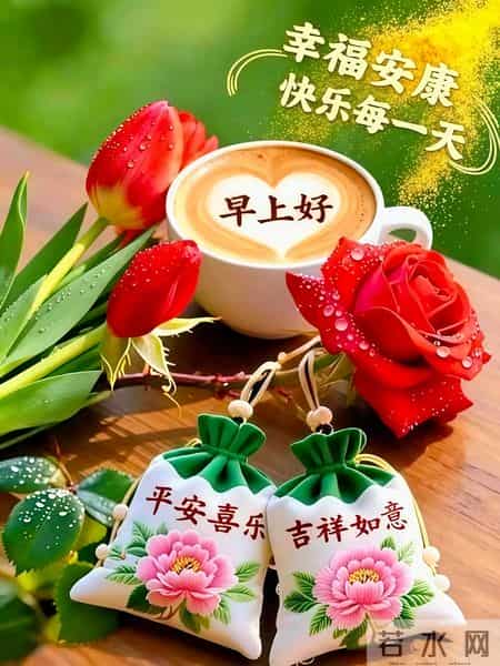 早安吉祥~ 保持好心情，守护好健康，心宽体健，福气自来！