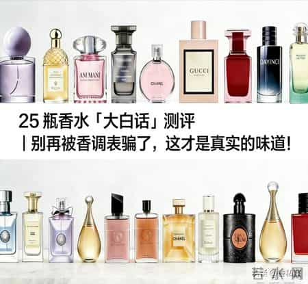 25 瓶香水「大白话」测评|别再被香调表骗了,这才是真实的味道!