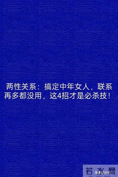 两性关系：搞定中年女人，联系再多都没用，这4招才是必杀技！