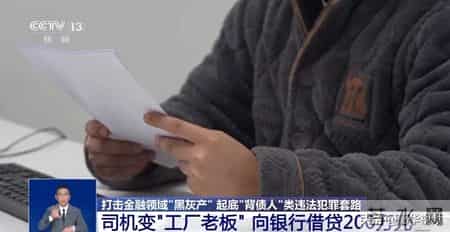 央视起底“背债人”类违法犯罪套路：男子入职空壳公司，领导称要以他的名义开办模具厂，骗取银行贷款