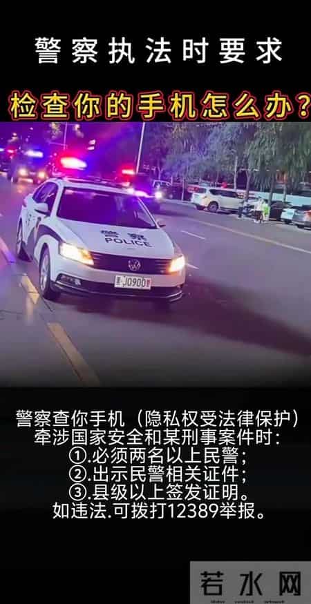 警察要检查你的手机，你知道要满足哪三个条件吗？否则你有权拒绝