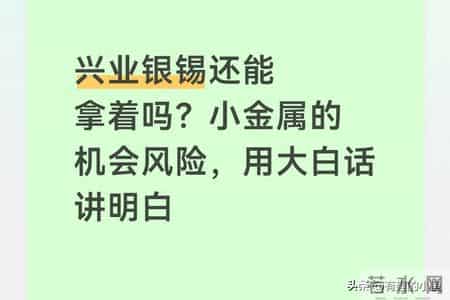 兴业银锡还能拿着吗?小金属的机会风险,用大白话讲明白