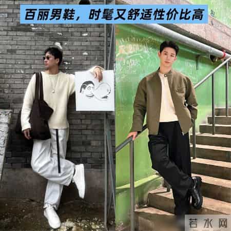 男人鞋子切记“买精不买杂”，这4个小众品牌不输阿迪、耐克