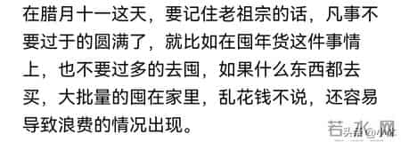 明日腊月十一是“凶日”，提醒：1要吃，2不晚，3不多，图个圆满
