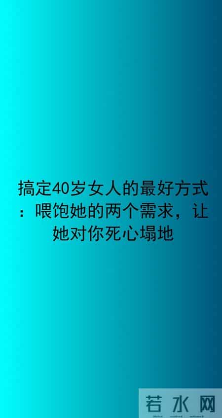 搞定40岁女人的最好方式：喂饱她的两个需求，让她对你死心塌地