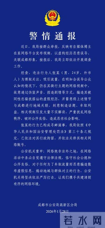 成都警方通报：编造被同性恋骚扰的虚假经历，一男子被拘
