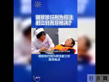 明珍珍三针刑罚全解析,一探究竟!