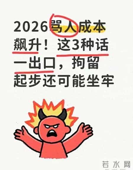 2026骂人成本飙升！这3种话一出口，拘留起步还可能坐牢