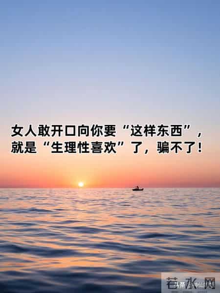 女人敢开口向你要“这样东西”，就是“生理性喜欢”了，骗不了！