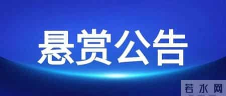 陕西省扶风县人民法院执行悬赏公告