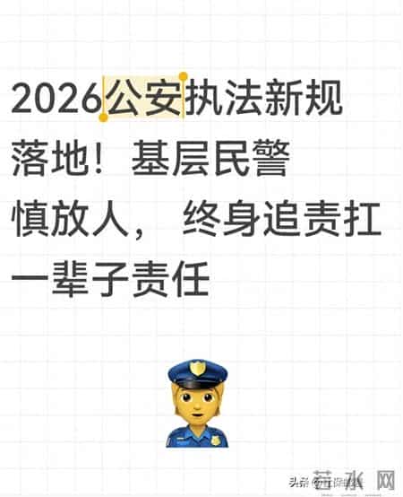 2026公安执法新规落地！基层民警慎放人，终身追责扛一辈子责任