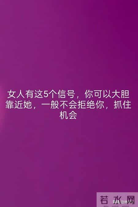 女人有这5个信号，你可以大胆靠近她，一般不会拒绝你，抓住机会