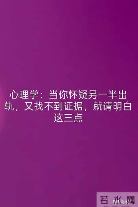 心理学：当你怀疑另一半出轨，又找不到证据，就请明白这三点