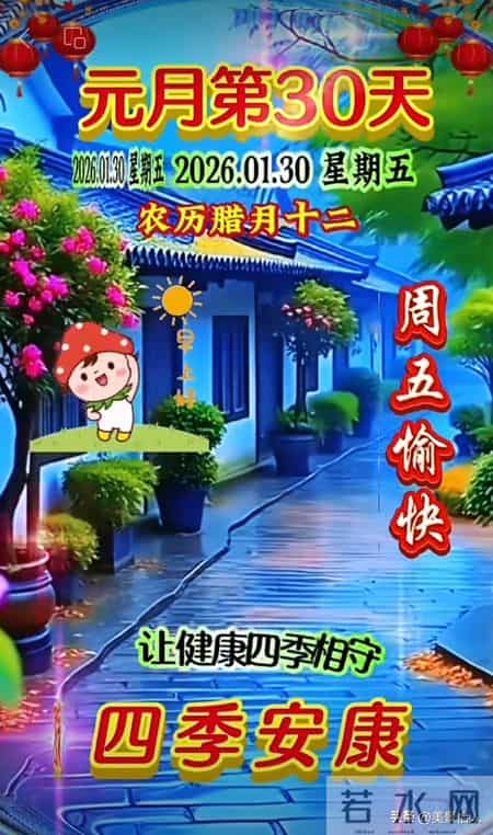 2026.01.30号周五早安祝福美图