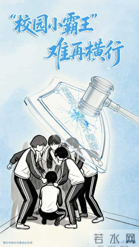 “校园小霸王”难再横行