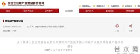 安徽一医院被宣告破产！公司账户余额仅有2300余元