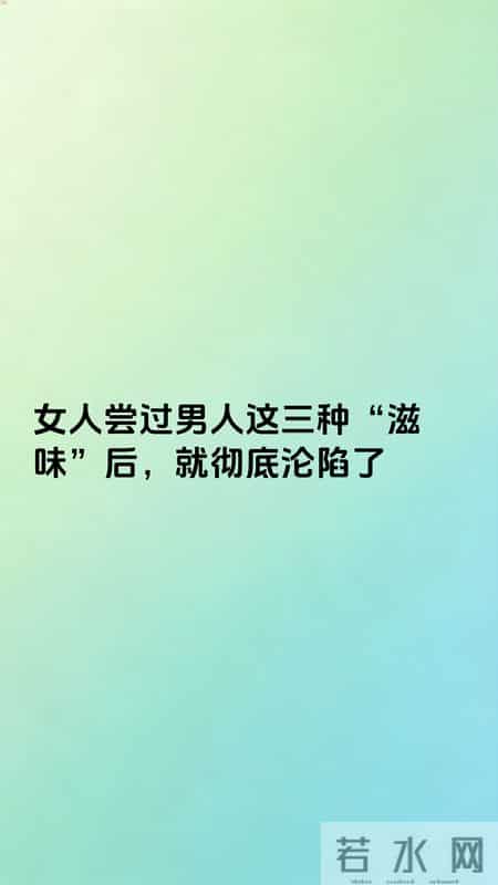 女人尝过男人这三种“滋味”后，就彻底沦陷了