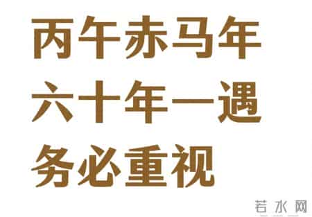 丙午赤马年生存指南：火里逃生，全靠这几招。