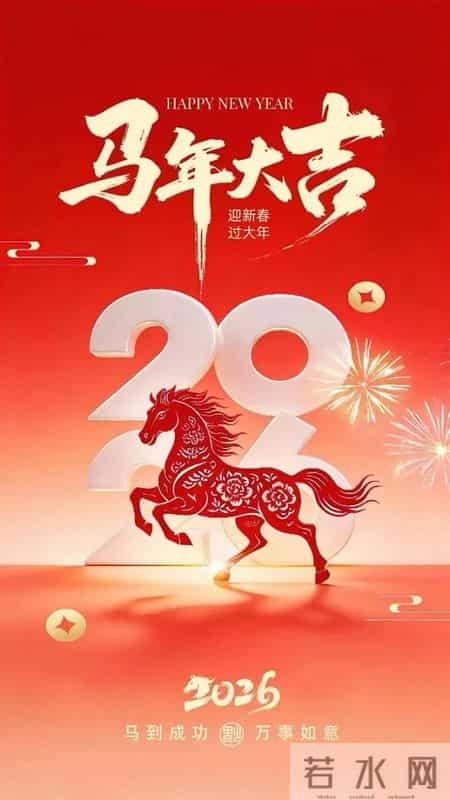 马年拜年短信30条，传递祝福，马到成功！