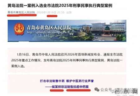 青岛假中医侯元祥案件被列入2025刑事民事执行典型案例
