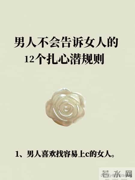男人不会告诉女人的12个扎心潜规则！