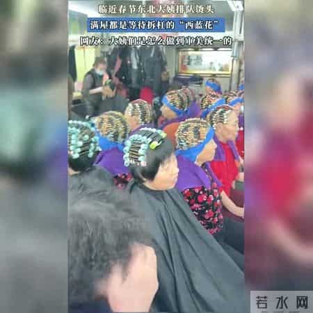 春节前东北理发店火爆,阿姨们烫发变身“西蓝花”