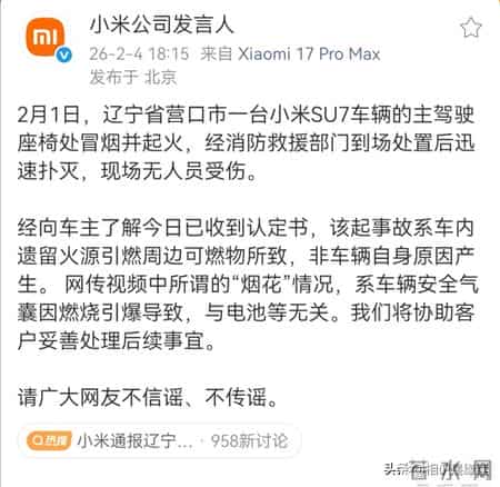 详情曝光!2026年辽宁营口小米SU7自燃事件真相大白,原因找到了