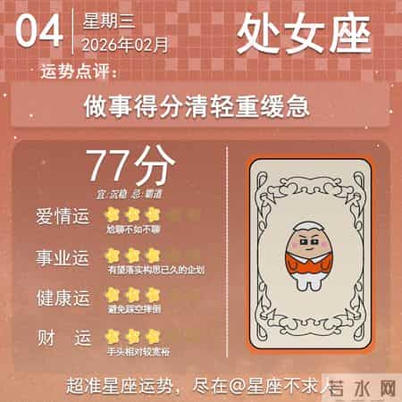 2026年2月04日十二星座运势