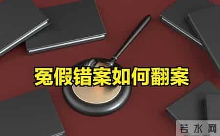 冤假错案翻案｜别死磕上诉申诉了！90%的人都踩过这个坑，这招才是关键