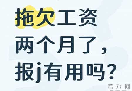 欠薪报警：拖欠工资2个月，报警到底有用没用？分情况应对不白跑