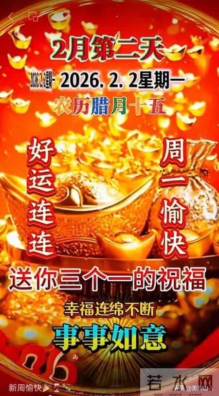 2026.02.02号周一早安祝福美图
